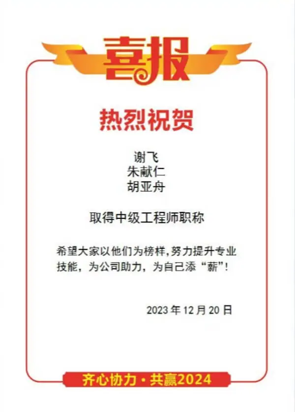 Congratulations to Xie Fei, Zhu Xianren and Hu Yazhou for being awarded the title of Intermediate Engineer